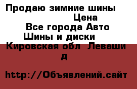 Продаю зимние шины dunlop winterice01  › Цена ­ 16 000 - Все города Авто » Шины и диски   . Кировская обл.,Леваши д.